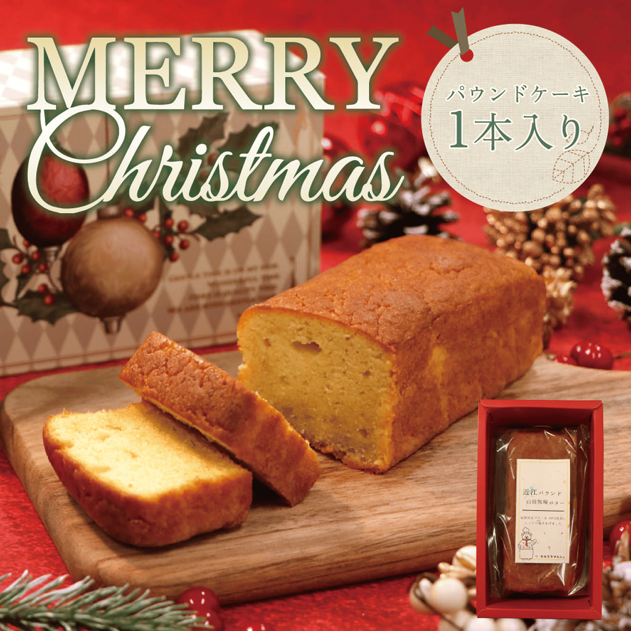 クリスマスギフト【近江パウンド山田牧場バター】